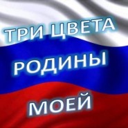 «Три цвета Родины» фотографии