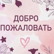 «Добро пожаловать!» фотографии