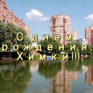 Праздничный концерт «Любимый город», посвященный Дню города Химки фотографии