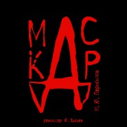 Спектакль «Маскарад» фотографии