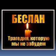 Тематическая беседа «Беслан — трагедия, которую не забыть» фотографии