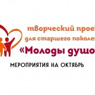 «Молоды душой» фотографии