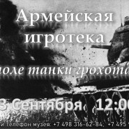 Армейская игротека «На поле танки грохотали...» фотографии
