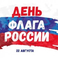 «Российский триколор» фотографии