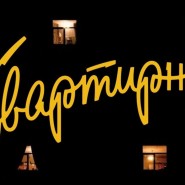 Вайбовый квартирник «По-соседски» фотографии