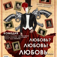 Спектакль «Любовь? Любовь! Любовь...» фотографии