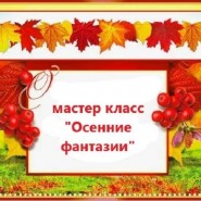 Мастер класс «Осенние фантазии» фотографии