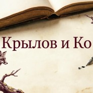 «Крылов и Ко» фотографии