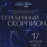 «Серебряный скорпион» фотографии