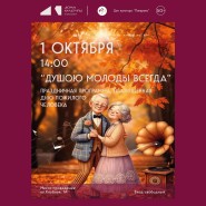 «Душою молоды всегда» — праздничный концерт в ДК «Поварово» фотографии