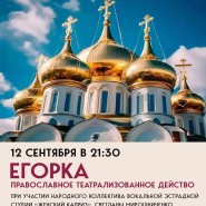 «Егорка». Православное театрализованное действо фотографии