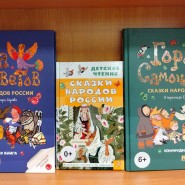 Обзор книжной выставки «Сказки народов России» фотографии