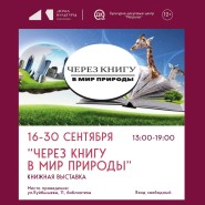 Книжная выставка «Через книгу в мир природы» фотографии