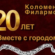 20 лет вместе с городом фотографии