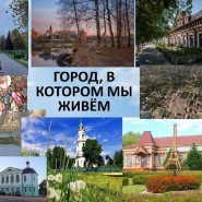Виртуальная экскурсия «Город, в котором мы живем» фотографии