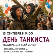 «День танкиста» Праздничная программа фотографии