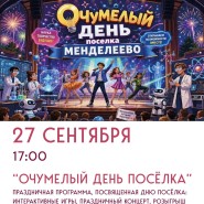 Очумелый день поселка — праздник ко Дню поселка фотографии