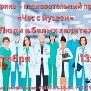 Историко–познавательный проект «Час с музеем». Тема: «Люди в белых халатах». фотографии