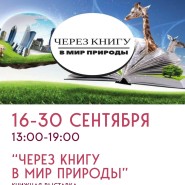 Книжная выставка «Через книгу в мир природы» фотографии