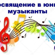 Посвящение в юные музыканты фотографии