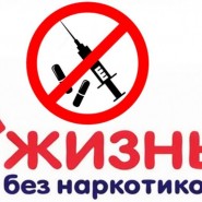 Скажем наркотикам-Нет! фотографии