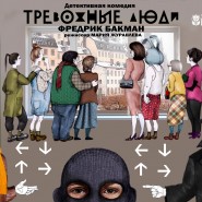 Спектакль «Тревожные люди» фотографии