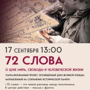 «72 слова» — театрализованный проект, посвящённый контрнаступлению советской армии в битве под Москвой фотографии