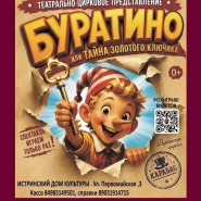Театрально-цирковое представление «Буратино, или Тайна золотого ключика» фотографии