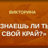 Викторина «Знаешь ли ты свою страну» фотографии