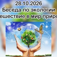 Беседа по экологии «Путешествие в мир природы» фотографии