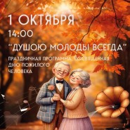 «Душою молоды всегда» — праздничный концерт в ДК «Поварово» фотографии