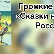 Громкие чтения «Сказки народов России» фотографии