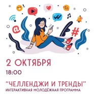 Молодежная программа «Челленджи и тренды» фотографии