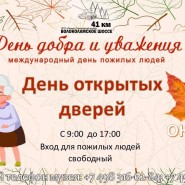 День открытых дверей для пожилых людей фотографии