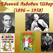 Литературный час «Евгений Шварц: обыкновенный волшебник» фотографии