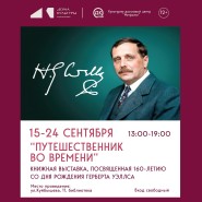 Книжная выставка «Путешественник во времени» фотографии