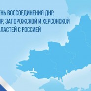 «Вместе с Россией: общая судьба, общая победа!» фотографии