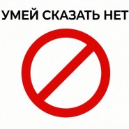 «Умей сказать нет» фотографии