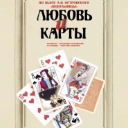 Спектакль «Любовь и карты» фотографии