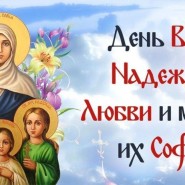 Вера! Надежда! Любовь фотографии