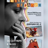 Моноспектакль «Девушки 80-х» фотографии