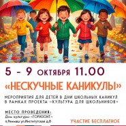 «НЕскучные каникулы» фотографии