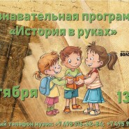 Познавательная программа «История в руках» фотографии