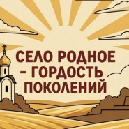 Праздничная программа ко Дню села «Село родное — гордость поколений» фотографии