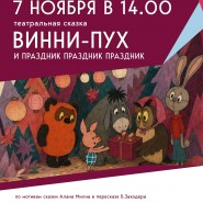 Винни-Пух и праздник праздник праздник фотографии