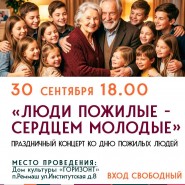 «Люди пожилые — сердцем молодые» фотографии