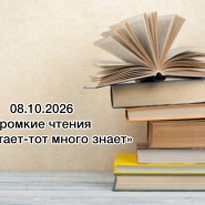 Громкие чтения «Кто читает-тот много знает» фотографии