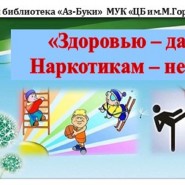 «Здоровью -да! Наркотикам - нет!»–беседа–предупреждение фотографии