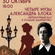 «Четыре музы Александра Блока»: литературный бал в ДК «Поварово» фотографии