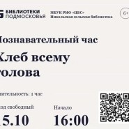 Хлеб — всему голова фотографии